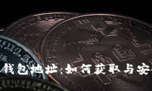 CNC虚拟币钱包地址：如何获取与安全使用指南