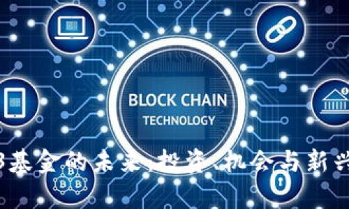 探索Web3基金的未来：投资、机会与新兴项目解析