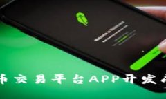 彻底解析虚拟币交易平台APP开发成本的关键因素
