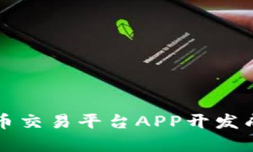 彻底解析虚拟币交易平台APP开发成本的关键因素