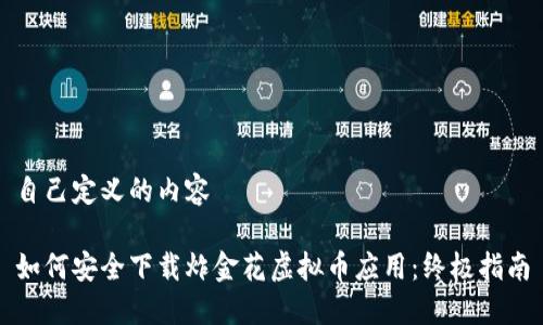 自己定义的内容

如何安全下载炸金花虚拟币应用：终极指南