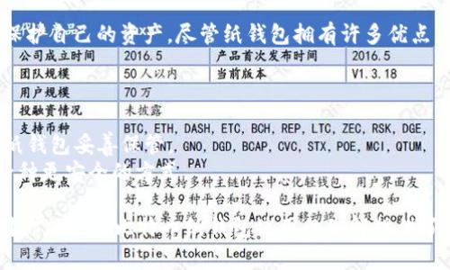   比特币纸钱包使用指南：保护你的数字资产 / 

 guanjianci 比特币纸钱包, 比特币安全, 数字资产保护 /guanjianci 

什么是比特币纸钱包？
比特币纸钱包是存储比特币的一种离线方式，它通过纸质介质将你的私钥和公钥打印出来，提供了一种物理形式的安全存储。与传统的在线钱包相比，纸钱包能够有效降低黑客攻击的风险，因为它完全不联网。许多比特币用户和投资者使用纸钱包来存储长时间不动的资产，这是因为纸钱包一旦生成并妥善保管，就可以对你的比特币进行离线保护。

为什么选择纸钱包？
在数字货币领域，安全性往往是用户最关心的。相比于热钱包（如在线钱包或手机应用）易遭受网络攻击，纸钱包提供了更好的保护。纸钱包具备以下几个优点：
ul
    li离线存储：完全不依赖互联网，降低了被黑客攻击的可能。/li
    li便携性：纸质介质轻便，可以轻松随身携带或放在安全的地方。/li
    li简单性：创建纸钱包的过程相对简单，用户无需对复杂的加密技术有深入了解。/li
    li完全控制：纸钱包赋予用户对自己比特币的完全控制权，而无须信任第三方服务。/li
/ul

如何生成比特币纸钱包？
生成比特币纸钱包的步骤虽然简单，但需确保操作环境的安全性，以下是具体步骤：
ol
    listrong选择一个可信赖的纸钱包生成网站：/strong可以选用比特币纸钱包生成器，如Bitaddress.org或WalletGenerator.net，但确保在离线环境下生成，确保不被黑客监视。/li
    listrong断开互联网连接：/strong生成纸钱包的过程中，最好断开互联网连接，以防止信息被捕获。/li
    listrong生成钱包：/strong在离线状态下，访问选择的纸钱包生成网站，按照指示生成新的比特币地址和私钥。/li
    listrong打印钱包：/strong将显示的比特币地址和私钥打印在纸上，同时建议备份。/li
    listrong妥善保管：/strong纸钱包需放在安全、干燥的地方，避免火水及其他环境因素的损坏。/li
/ol

如何使用比特币纸钱包？
使用纸钱包时，用户需要通过特殊的方法来进行交易：
ul
    listrong导入私钥：/strong若要使用纸钱包中的比特币，你首先需要将私钥导入到软件或硬件钱包中。打开你的钱包应用，选择“导入私钥”或“恢复钱包”功能。/li
    listrong广播交易：/strong在钱包中发送比特币之后，你的交易将被广播到比特币网络，一般需要几分钟或更长时间来确认。/li
    listrong管理资金：/strong好好管理你的比特币资产，确保活跃使用的钱包与纸钱包分开，务必确保纸钱包的安全与隐私。/li
/ul

比特币纸钱包的安全性
尽管纸钱包相对安全，但也并非万无一失。用户需要注意以下几点，以进一步增强安全性：
ul
    listrong防止物理损坏：/strong纸张容易受潮或被撕毁，所以最好将纸钱包置于密封袋中或实体保险箱里。/li
    listrong避免多次使用：/strong每次使用后，建议销毁旧钱包并生成新的纸钱包，确保安全。/li
    listrong私钥保密：/strong切勿公开展示你的私钥，它是访问你比特币的钥匙。/li
/ul

总结
比特币纸钱包提供了一种安全的比特币存储方式，适合想要长期保存比特币的用户。通过了解如何生成和使用纸钱包，每位比特币投资者都可以有效地保护自己的资产。尽管纸钱包拥有许多优点，它同样也需要认真对待安全性，确保在使用和存储过程中的谨慎与细心。希望这本指南能为你提供帮助，使你在比特币的世界中更加游刃有余。

常见问题解答
strong比特币纸钱包可以重复使用吗？/strong不可以，纸钱包取出来后每笔交易都最好用新的纸钱包，确保你的资产安全。
strong如果纸钱包丢失，怎么办？/strong如果丢失了纸钱包，几乎无法找回，即使有人找到了纸钱包而不知道私钥，仍然无法访问比特币，因此确保你的纸钱包妥善保管。
strong纸钱包和热钱包的区别是什么？/strong热钱包通过互联网连接，便于日常交易，但安全性较差。而纸钱包为了长时间冻结储存比特币而设计，是一种更安全的方式。

保护数字资产的方式有很多，而纸钱包已成为其中一种受欢迎且有效的方法。通过合理的存储、管理和使用，可以让比特币投资变得更加安心。希望本文对你加深对比特币纸钱包使用的理解提供了帮助！