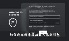 如何将比特币成功转入您的钱包