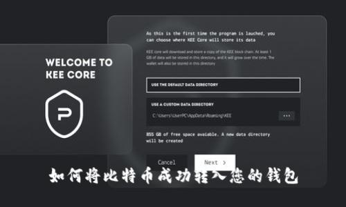 如何将比特币成功转入您的钱包