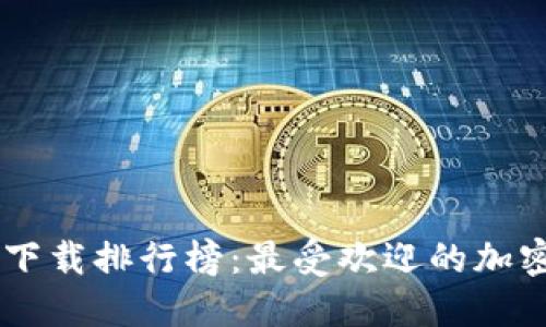 2023年虚拟币APP下载排行榜：最受欢迎的加密货币交易应用推荐