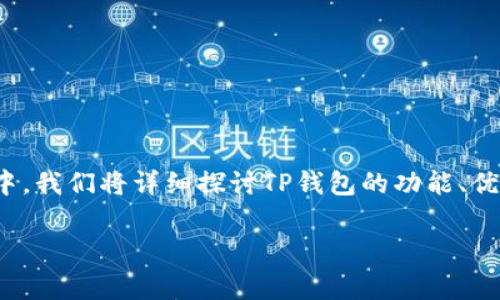 关于“TP钱包”的话题，很多人可能会有不同的理解和需求。在这篇文章中，我们将详细探讨TP钱包的功能、优势和使用注意事项，帮助是否选择使用TP钱包。以下是文章的结构安排。

TP钱包：全面解析其功能与优势，让您决定是否选择