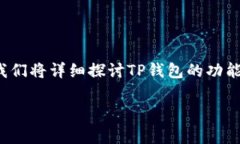 关于“TP钱包”的话题，很多人可能会有不同的理