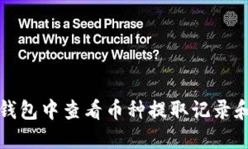 如何在TP钱包中查看币种提取记录和交易详情