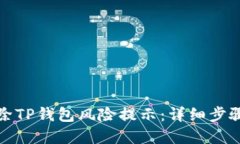 如何解除TP钱包风险提示：详细步骤与策略