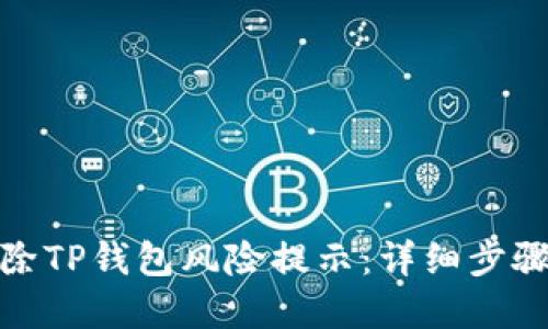 如何解除TP钱包风险提示：详细步骤与策略