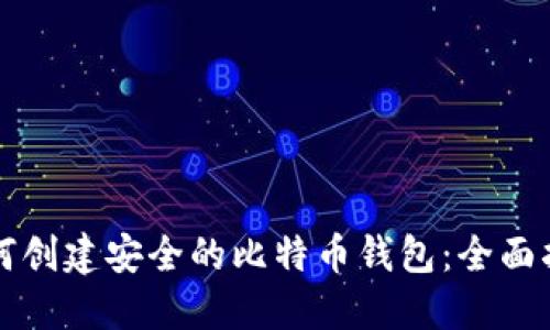 如何创建安全的比特币钱包：全面指导
