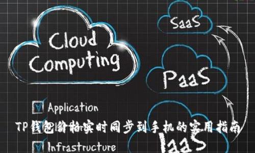 TP钱包价格实时同步到手机的实用指南