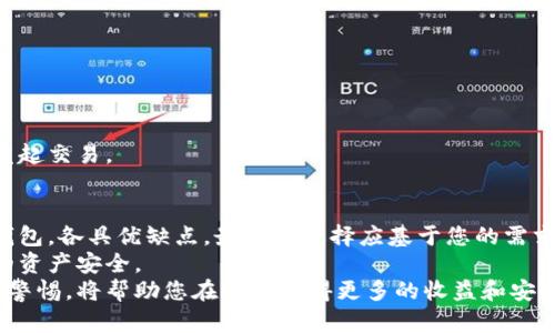   如何选择适合你的比特币钱包：一个全面指南 / 

 guanjianci 比特币钱包，数字货币，安全性 /guanjianci 

引言：比特币钱包的重要性
在数字货币日益普及的今天，比特币已经成为金融投资的重要一环。然而，随着比特币的价值不断攀升，如何安全存储这些资产也日渐成为人们关注的焦点。在这篇文章中，我们将深入探讨比特币钱包的种类、选择指南，以及如何确保您的资产安全。

什么是比特币钱包？
比特币钱包是用来存储、接收和发送比特币的工具。其工作原理类似于传统的银行账户，但它更为复杂。与银行不同，比特币钱包不直接存储货币，而是以私钥和公钥的形式存在。公钥如同银行账号，可以公开分享接收比特币；私钥则相当于银行的密码，只有拥有者才能控制和转移比特币。

比特币钱包的类型
在深入选择之前，我们需要了解不同种类的比特币钱包。许多用户在选择钱包时常常感到困惑，因为每种类型钱包都有其独特的特点和用途。

1. 软件钱包
软件钱包是最常见的比特币钱包类型，通常在计算机或手机上使用。这种钱包又分为热钱包和冷钱包。热钱包是连接互联网的，方便用户随时随地访问其资金。而冷钱包则不与互联网连接，相对更加安全。

2. 硬件钱包
硬件钱包是一种物理设备，专门用于存储比特币的私钥。由于其离线存储的特性，硬件钱包被认为是最安全的选项之一。尽管其便携性不足，但对于长期投资者或大量持有者来说，硬件钱包的安全性无疑是最优选择。

3. 手机钱包
手机钱包作为一种软件钱包，专为智能手机设计，方便用户实时管理比特币。用户可以通过扫描二维码或输入地址轻松进行交易。虽然这种钱包使用方便，但由于常常连接互联网，安全性相对较低。

4. 纸钱包
纸钱包是一种更为原始和低科技的存储方式，即将私钥和公钥打印在纸上。尽管这种方法可以避免网络攻击，但若纸张损坏或遗失，也意味着比特币的永久失去。在选择纸钱包时，需格外小心，以确保其安全和完整。

5. 网络钱包
网络钱包由第三方服务提供，用户可以通过浏览器访问。这些钱包提供了便捷的交易功能，但同样也增加了被黑客攻击的风险。为了保护账户安全，用户需选择信誉良好的服务提供商，并开启双重认证等安全措施。

比特币钱包的选择标准
在众多比特币钱包中，如何选择一款适合自己的非常重要。以下是一些关键标准，帮助您做出决策：

1. 安全性
无论选择哪种类型的钱包，安全性始终是第一要素。选择带有强加密技术的钱包，并参考用户评价和钱包的历史安全记录。

2. 使用体验
用户界面的友好程度将直接影响使用体验。一个直观且易于操作的钱包可以大大降低用户的学习成本。

3. 费用
不同钱包的交易费用可能会有所不同。在选择钱包时，请注意各项费用，包括交易费、提现费等，确保其在可接受范围内。

4. 客户支持
在使用数字货币时，可能会遇到各种问题，因此选择提供良好客户支持的钱包至关重要。评估他们的响应时间和解决问题的能力，可以避免未来可能遇到的麻烦。

使用比特币钱包的基本操作
选择好合适的钱包之后，接下来就是了解如何使用它。一般来说，比特币钱包的基本操作步骤包括以下几项：

1. 创建账户
首先，用户需要根据钱包类型创建一个账户，并设置安全密码。确保密码复杂且不易被猜测，以增加钱包的安全性。

2. 备份私钥或助记词
在创建钱包后，一定要备份私钥或助记词。这是您恢复钱包和资金安全的关键。选择安全的方式存放这些信息，例如在离线环境中保存。

3. 接收比特币
用户可以通过分享自己的公钥地址，接收比特币。只需将地址发送给发送者，他们便可以将比特币转账到您的钱包中。

4. 发送比特币
在发送比特币之前，请确保详细核对接收地址，以免资金发送到错误的地方。输入目标地址和金额，确认信息无误后即可发起交易。

总结：如何保持比特币的安全
比特币的钱包是您数字资产的重要保护工具。因此，在选择和使用比特币钱包时，要格外谨慎。无论是软件钱包还是硬件钱包，各具优缺点，最终的选择应基于您的需求。
在实际使用中，确保定期更改钱包密码，不要将私钥或助记词分享给其他人，并且定期监控钱包的活动，能够有效保护您的资产安全。
对比特币和其它数字货币的了解越深入，您在投资和管理过程中就越能游刃有余。在日新月异的数字资产领域，始终保持警惕，将帮助您在未来获得更多的收益和安全保障。