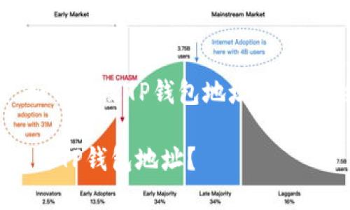 !-- 以下是围绕“如何修改TP钱包地址”的文章结构和内容。 --

如何快速安全地修改TP钱包地址？