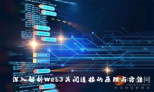 深入解析Web3关闭连接的原理与方法