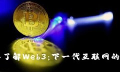 深入了解Web3：下一代互联网的未来