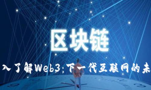 深入了解Web3：下一代互联网的未来