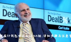 如何在TP钱包中添加LUNA链：详细步骤与注意事项