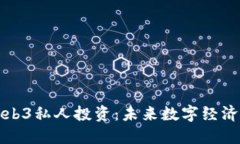 新加坡Web3私人投资：未来数字经济的新机遇