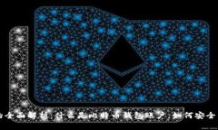 比特币钱包账户的全面解析：什么是比特币钱包