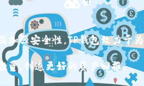   TP钱包最新更新：功能提升与用户体验！ / 

 guanjianci TP钱包, 数字资产, 区块链技术 /guanjianci 

TP钱包的升级：提升安全性与用户体验

在数字货币日益普及的今天，TP钱包作为一款颇受欢迎的数字资产管理工具，近期进行了重要的更新。这次更新不仅在功能上进行了全面的提升，还致力于用户体验，令数字资产管理更加便捷、安全。本文将深入探讨TP钱包的最新更新内容以及该更新所带来的优势。

新特性介绍

随着更新的推出，TP钱包引入了一系列新特性。其中之一便是增强了对多种数字资产的支持。这意味着用户可以在一个平台上管理包括比特币、以太坊及其他主流代币在内的多种数字货币，这大大降低了用户在不同钱包之间频繁切换的麻烦。

此外，钱包的界面也经历了重要的，新的界面设计更加，用户在使用过程中能更快速地找到所需功能。尤其是新手用户，可以在短时间内掌握钱包的使用方法，享受到良好的使用体验。

安全性升级

在这次更新中，TP钱包十分重视安全性问题，采取了多项措施增强用户账户的安全保护。例如，引入了双重身份验证功能，通过短信或邮件进行二次确认，确保只有账户持有人才能进行转账和其他敏感操作。这对于保护用户资产安全起到了至关重要的作用。

此外，钱包还加强了对恶意攻击的防范机制。通过不断更新的防火墙和加密技术，TP钱包现在能够更好地抵御网络攻击，用户在进行交易时更加安心。

用户反馈与体验

针对这次更新，用户的反馈整体上是积极的。许多用户表示，新的界面设计让他们使用钱包时感觉更加舒适。特别是在进行交易的过程中，交易速度也得到了提升，这让用户体验更加流畅。

当然，在任何更新中，总会伴随着一些意见和建议。有用户提出，希望TP钱包能增加更多的数字资产支持，使其可以满足更多投资者的需求。此外，部分用户希望能在操作的便捷性上再进一步，比如提供更智能的资产管理功能，帮助用户更好地进行资产配置。

未来规划与展望

针对用户的反馈和市场的需求，TP钱包团队表示将继续努力，以用户为中心，不断完善产品功能。在未来的版本中，TP钱包计划推出更多个性化功能，帮助用户量身定制数字资产管理方案。

此外，团队还在考虑引入人工智能技术，对用户的交易行为进行智能分析，为用户提供更加精准的投资建议。这种创新不仅能够提升用户使用体验，同时也能帮助用户更好地应对快速变化的市场环境。

总结

TP钱包的最新更新，无疑是朝着提升用户体验与安全性的方向迈出了一大步。通过增强数字资产的支持、用户界面以及加强安全性，TP钱包致力于为用户提供一个更为可靠和高效的数字资产管理平台。随着数字货币的不断发展，TP钱包的未来充满了无限可能。

对于所有数字资产投资者来说，掌握使用TP钱包的能力将在今后显得尤为重要。希望大家能充分利用这款工具，理性投资，创造更好的资产回报。