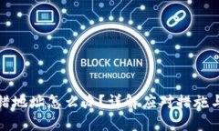 TP钱包转错地址怎么办？详解应对措施与挽回策略