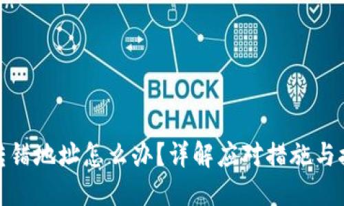 TP钱包转错地址怎么办？详解应对措施与挽回策略