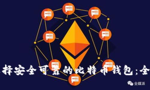 如何选择安全可靠的比特币钱包：全面指南