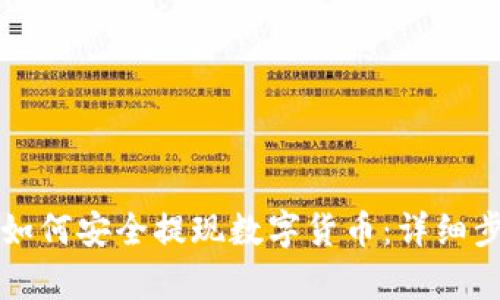 TP钱包如何安全提现数字货币：详细步骤解析