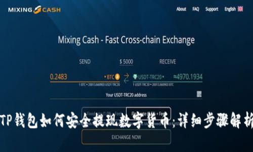 TP钱包如何安全提现数字货币：详细步骤解析