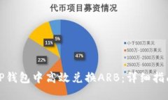 如何在TP钱包中高效兑换ARB：详细指南与技巧