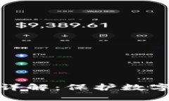 TP冷钱包安全性详解：保护数字资产的最佳选择