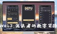 探索Web3：流浪者的数字冒险日记