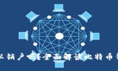 比特币钱包可以销户吗？全面解读比特币钱包管