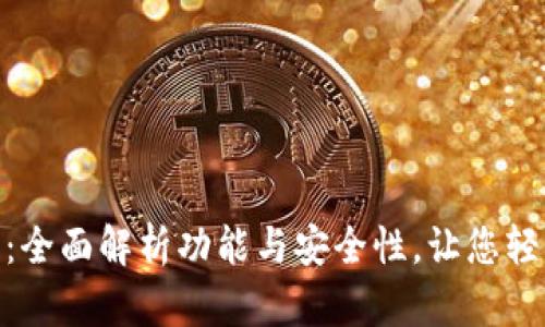 TP钱包168版本：全面解析功能与安全性，让您轻松掌控数字资产