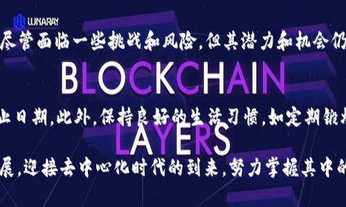 探索 Web3 兼职平台：如何在去中心化时代寻找灵活工作机会
Web3, 兼职平台, 去中心化/guanjianci

引言：去中心化时代的兼职革命
随着区块链技术的迅猛发展，Web3 的理念逐渐深入人心。许多人不再满足于传统的工作模式，而开始寻找灵活、更具自主性的兼职机会。Web3 兼职平台应运而生，它们不仅为求职者提供了新的工作渠道，也为雇主创造了多样化的人才招募选择。在这个新兴领域中，去中心化不仅是一种技术手段，更是对未来工作的重新定义。

什么是 Web3 兼职平台?
Web3 兼职平台是基于区块链技术和去中心化网络构建而成的工作协作平台。这类平台通常没有中心化的管理机构，用户通过智能合约直接进行交易和合作，从而提高了透明度和安全性。在这些平台上，求职者可以找到灵活的兼职工作，而雇主则可以轻松找到合适的专业人才。

为什么选择 Web3 兼职平台?
选择 Web3 兼职平台的理由有很多。首先，这类平台提供了更高的透明度，所有交易记录都可以在链上查询，避免了传统平台上常见的雇佣纠纷。其次，去中心化的性质使得用户可以直接控制自己的数据和收入，不必担心中介费用的剥削。此外，由于去中心化平台有着更符合现代劳动市场的灵活性，用户能够自由选择工作时间和地点。

目前流行的 Web3 兼职平台
在 Web3 领域，有许多备受欢迎的兼职平台。这些平台各具特色，满足不同用户的需求。例如，某些平台专注于技术类岗位，如区块链开发；而另一些平台则为艺术创作者和内容生产者提供类似于众筹的机会。
其中，X平台以其便捷的用户界面和强大的社区支持而广受好评。用户可以通过简单的注册步骤，快速找到适合自己的工作。同时，Y平台则着重于去中心化的内容创作，为用户提供著作权保护，确保创作者的权益不受侵犯。

如何在 Web3 兼职平台上找到工作?
尽管 Web3 兼职平台为用户提供了丰富的选择，但许多人仍然不知道该如何开始。首先，用户需要创建一个数字钱包，这将成为其在平台上进行交易的入口。接着，注册相关的兼职平台，填写个人资料，并展示自己的技能与经验。在这个过程中，建立一个吸引人的在线个人品牌非常重要。
此外，用户还应该积极参与社区活动，例如论坛讨论和项目合作。这不仅有助于扩大人脉，还能增加被雇主发现的机会。同时，了解平台使用的加密货币种类也非常重要，以便在获得报酬时能顺利进行交易。

智慧求职：简历以应对 Web3 世界
在 Web3时代，传统的求职方式可能不再适用。对于区块链和加密货币领域的求职者来说，拥有一个突出的在线个人资料是至关重要的。首先，简历需要突出技术能力与相关项目经验，其次，建议附上相关的数字证书和在区块链社区的参与记录。这不仅能增强求职者的可信度，也帮助雇主快速判断其能力。

安全性与风险管理
虽然 Web3 兼职平台提供了便利，但安全性问题不容忽视。在数字货币交易日益频繁的今天，用户必须要对潜在的诈骗行为保持警觉。建议使用两步验证、及时更新软件、并定期检查交易记录。此外，在选择项目时，尽量选择知名度高或社区活跃的工作机会，以降低风险。

未来展望：Web3 兼职平台的潜力
随着越来越多的人开始接受 Web3 的理念，兼职平台的未来发展潜力不容小觑。去中心化的工作模式将成为常态，而这种模式不仅限于技术类工作，还将扩展到创意产业、教育和其他领域。可以预见，未来的工作将更加灵活多样，用户的自主性和创造力将得到更好的发挥。

总结：赋能灵活工作的新选择
Web3 兼职平台为人们提供了一个全新的工作选择。通过去中心化和智能合约的应用，用户能够在更安全和透明的环境中寻找灵活的兼职机会。尽管面临一些挑战和风险，但其潜力和机会仍然使其成为值得关注的领域。随着技术的进步，Web3 兼职平台或将会引领我们进入一个更加自主、自由的工作时代。 

附录：如何做好时间管理和工作平衡
在数字化时代，尤其是当你以兼职的方式工作时，时间管理显得格外重要。首先，建议制定一个清晰的工作计划，将工作任务分解并设定合理的截止日期。此外，保持良好的生活习惯，如定期锻炼与充足的休息，也有助于提高工作效率。合理的休闲活动不仅能让大脑放松，也能激发灵感，从而提升整体的工作表现。

综上所述，在 Web3 兼职平台上工作是一个充满机会与挑战的旅程。通过适应新的工作方式，用户能够在满足个人生活需求的同时，实现职业发展。迎接去中心化时代的到来，努力掌握其中的机遇，让我们共同探索这个崭新的工作世界。