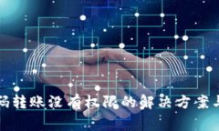 TP钱包扫码转账没有权限的解决方案与注意事项