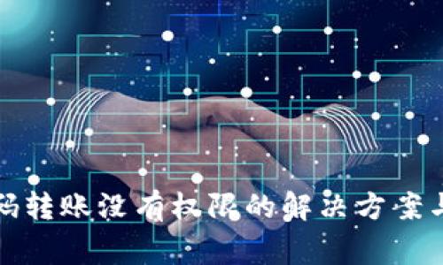 TP钱包扫码转账没有权限的解决方案与注意事项