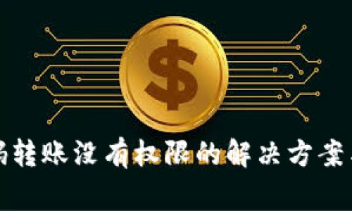 TP钱包扫码转账没有权限的解决方案与注意事项