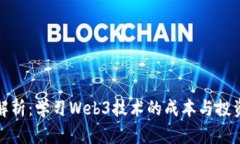 深入解析：学习Web3技术的成本与投资回报