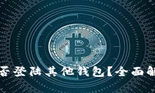 TP钱包私钥能否登陆其他钱包？全面解析与安全提示