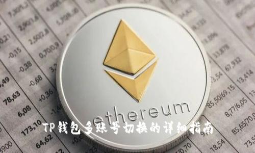 TP钱包多账号切换的详细指南