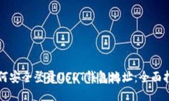 如何安全登录USDT钱包地址：全面指南