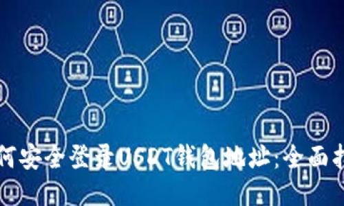 如何安全登录USDT钱包地址：全面指南