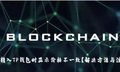 为什么转入TP钱包时显示价格不一致？解决方法与
