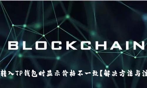 为什么转入TP钱包时显示价格不一致？解决方法与注意事项