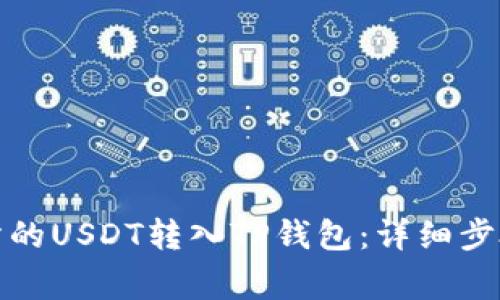 如何将交易所的USDT转入TP钱包：详细步骤与注意事项