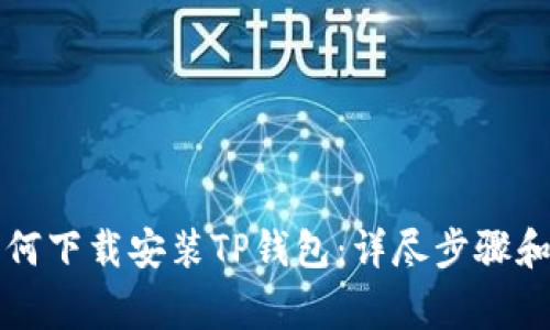苹果手机上如何下载安装TP钱包：详尽步骤和常见问题解答