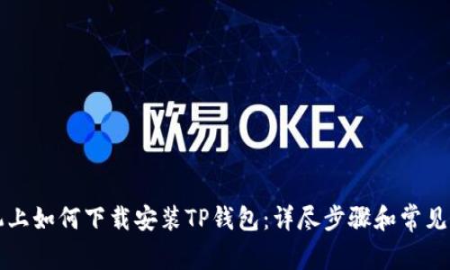 苹果手机上如何下载安装TP钱包：详尽步骤和常见问题解答