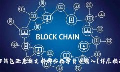 TP钱包欧意链支持哪些数字货币转入？详尽指南